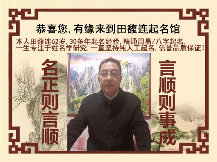 威远尚名轩田馥连起名